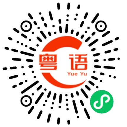 扫一扫听我刚吃完饭的粤语发音