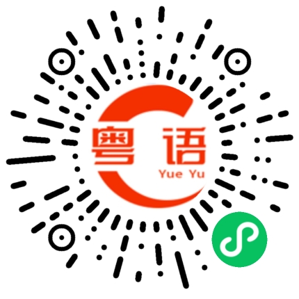 扫一扫听刚才你说什么？的粤语发音
