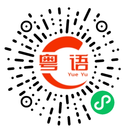 扫一扫听这种做法不对的粤语发音