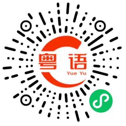 扫一扫听十五分钟的粤语发音