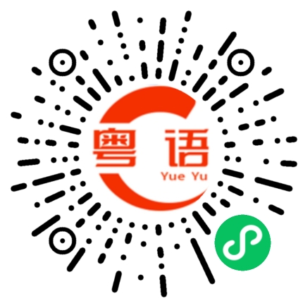 扫一扫听这句话很中听的粤语发音