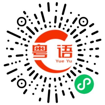 扫一扫听这些工具很合用的粤语发音