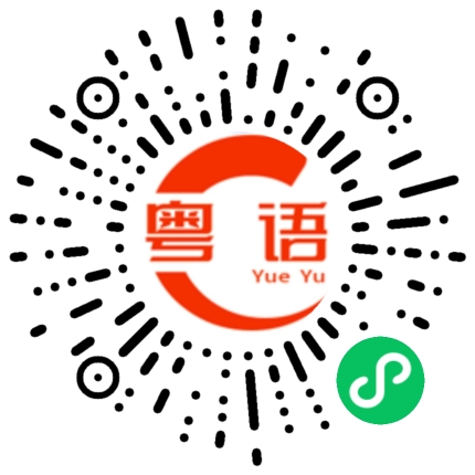 扫一扫听为什么不让我说的粤语发音