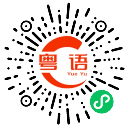 扫一扫听别太晚啦的粤语发音