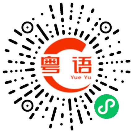扫一扫听你准备什么时候去的粤语发音