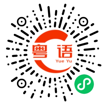 扫一扫听男人四十一枝花，女人四十烂茶渣的粤语发音