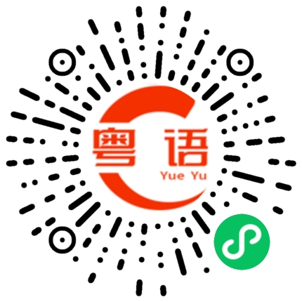 扫一扫听你糊涂成这样，我也真是服了你了的粤语发音