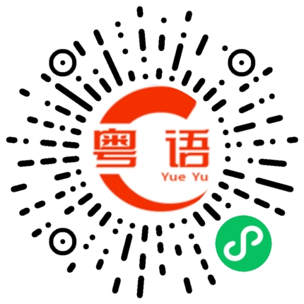 扫一扫听你来得正好，快点试试我刚煲好的汤的粤语发音