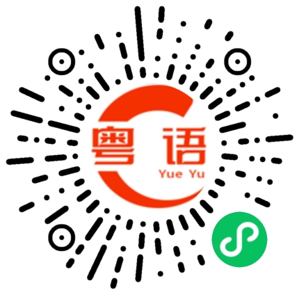 扫一扫听你来得刚好，我们正准备找你的粤语发音