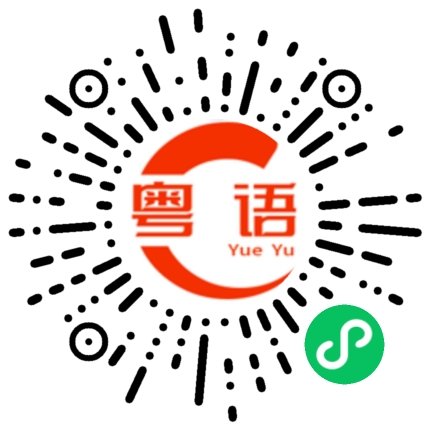 扫一扫听点啊？又有边个觉得唔满意呀？的粤语发音