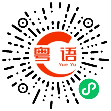 扫一扫听好话不说第二遍的粤语发音