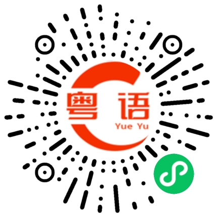 扫一扫听饭可以乱吃话不能乱讲的粤语发音