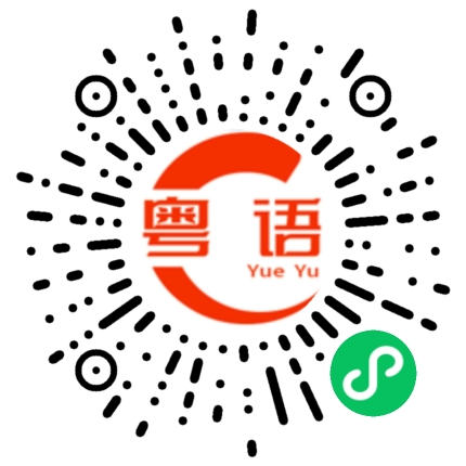 扫一扫听逛街的粤语发音