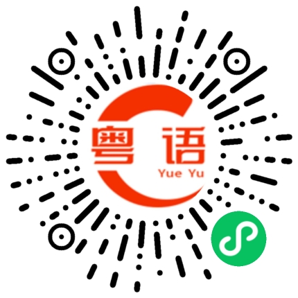 扫一扫听玿的粤语发音