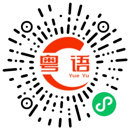 扫一扫听我们什么时候走的粤语发音