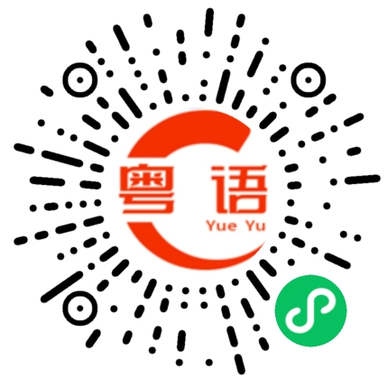 扫一扫听大家都在干什么的粤语发音
