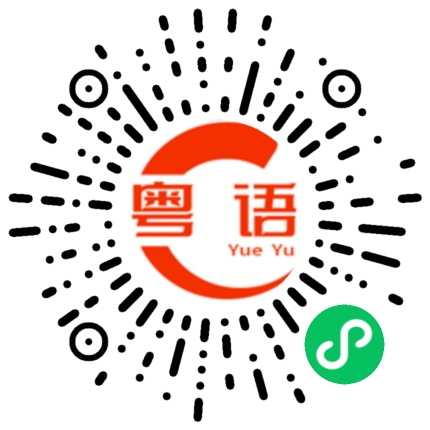 扫一扫听你为什么不出来玩的?的粤语发音