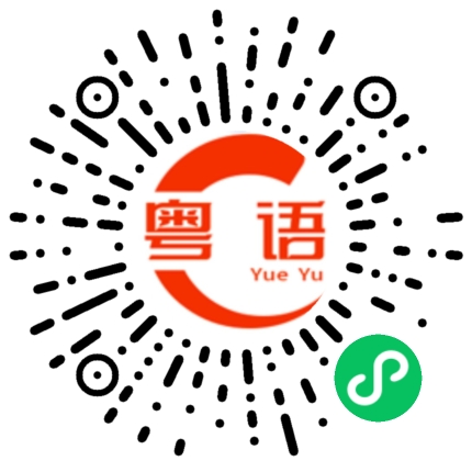 扫一扫听你好可爱啊的粤语发音