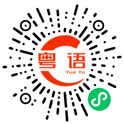 扫一扫听还有的粤语发音