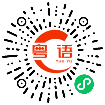 扫一扫听喇的粤语发音