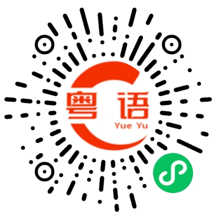 扫一扫听这女孩子好可爱啊的粤语发音