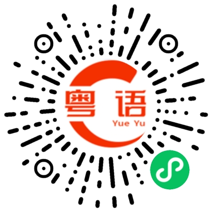 扫一扫听你不要得意的粤语发音