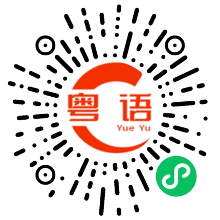 扫一扫听不必讲这么多了，自己看着办吧！的粤语发音