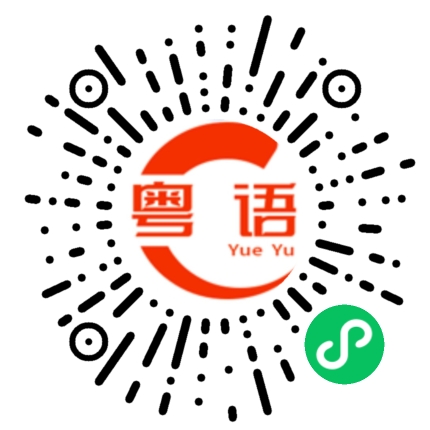 扫一扫听难道不工作就可以赚钱吗？的粤语发音