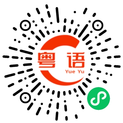 扫一扫听随便咯的粤语发音