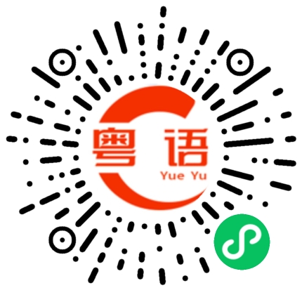 扫一扫听骞的粤语发音