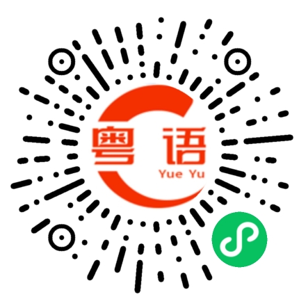 扫一扫听才的粤语发音
