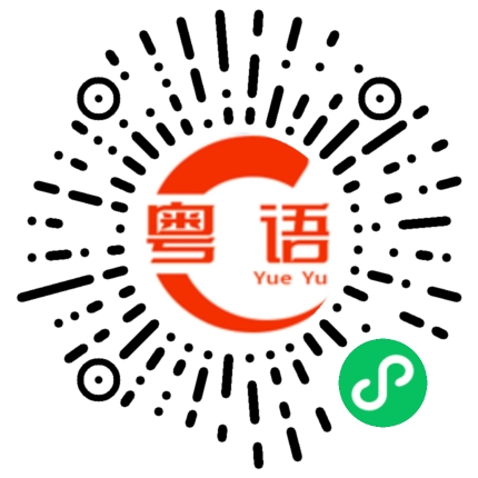 扫一扫听你这样说我,我会哭的的粤语发音