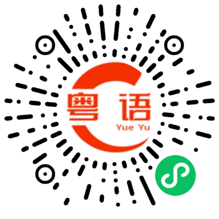 扫一扫听我不想和你吵架的粤语发音