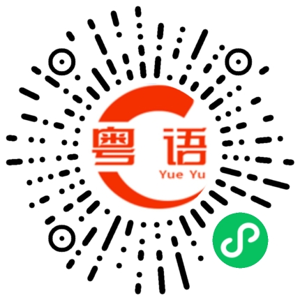扫一扫听他是男的还是女的啊？的粤语发音