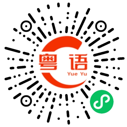 扫一扫听你还在那里啊?的粤语发音