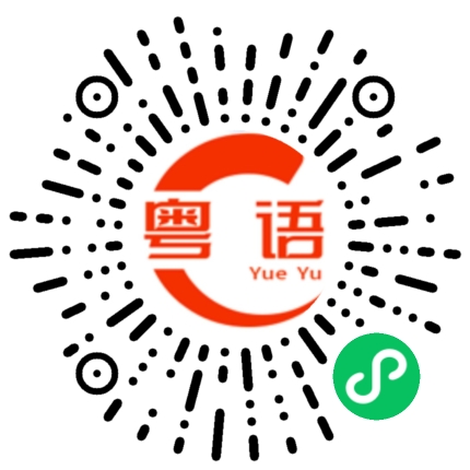 扫一扫听他是我爸爸，还是我老板的粤语发音