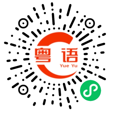 扫一扫听你还没起床？的粤语发音