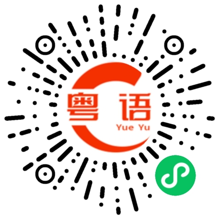扫一扫听应该这样才对嘛的粤语发音