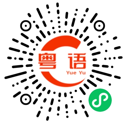 扫一扫听一会儿谁来接你的粤语发音