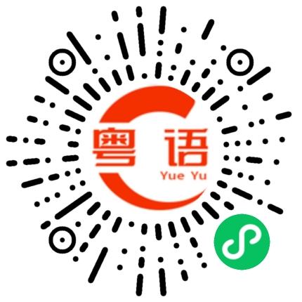 扫一扫听是谁没来的粤语发音