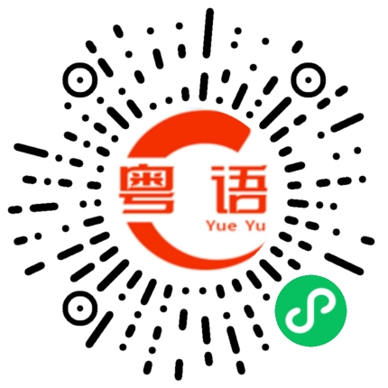 扫一扫听今天下午你上几点的班的粤语发音