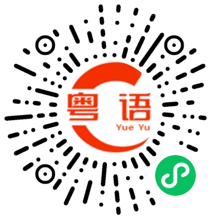 扫一扫听今天中午吃什么饭的粤语发音