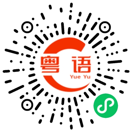 扫一扫听你下班一般去做什么的粤语发音