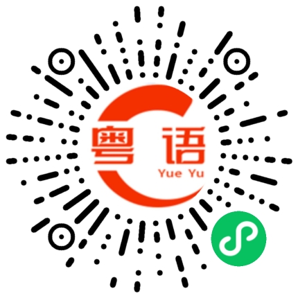 扫一扫听你刚才去做什么事情的粤语发音