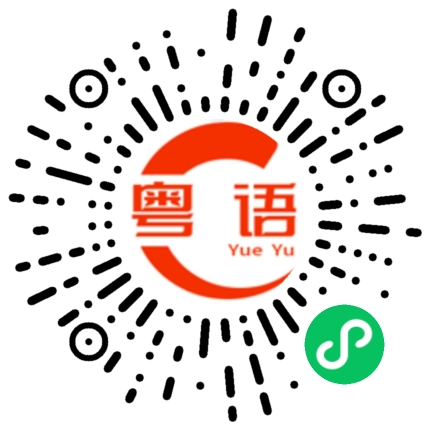 扫一扫听你每天都在骗我的粤语发音