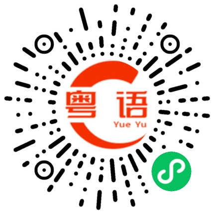 扫一扫听我马上去看看的粤语发音