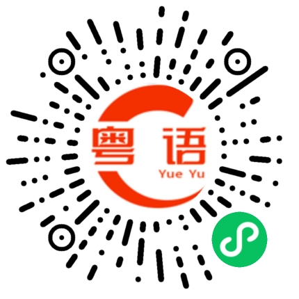 扫一扫听泪的粤语发音