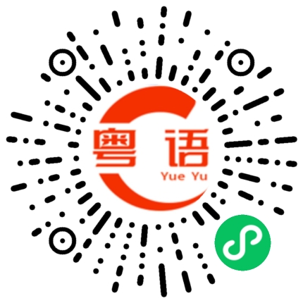 扫一扫听我最近喜欢上看短剧的粤语发音
