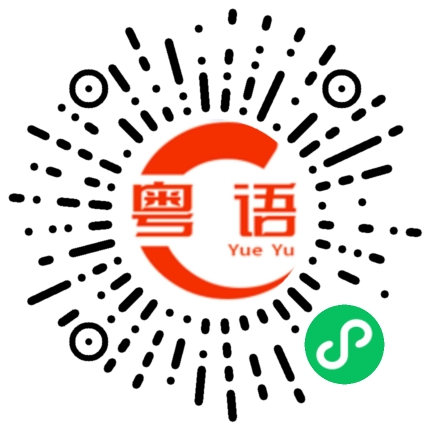 扫一扫听各位早唞的粤语发音