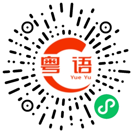扫一扫听我打算去国外玩的粤语发音
